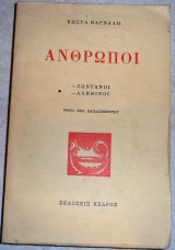 Ανθρωποι 1958 κωστα βαρναλη