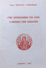 "Γυνή περιβεβλημένη τον ήλιον" Η Θεοτόκος στην Αποκάλυψη