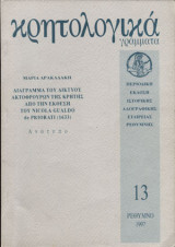 Κρητολογικά Γράμματα 13