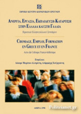 ΑΝΕΡΓΙΑ, ΕΡΓΑΣΙΑ, ΕΚΠΑΙΔΕΥΣΗ - ΚΑΤΑΡΤΙΣΗ ΣΤΗΝ ΕΛΛΑΔΑ ΚΑΙ ΣΤΗ ΓΑΛΛΙΑ
