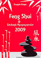 FENG SHUI ΚΑΙ ΕΠΙΛΟΓΗ ΗΜΕΡΟΜΗΝΙΩΝ 2009