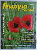Γεωργία Κτηνοτροφία 3/2009