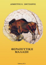 Θεραπευτική μάλαξη