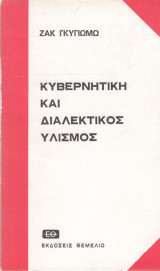 Κυβερνητική και διαλεκτικός υλισμός
