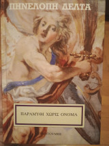 Παραμύθι χωρίς όνομα