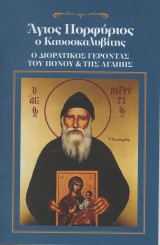 Άγιος Πορφύριος ο Καυσοκαλυβίτης Ο Διορατικός Γέροντας του Πόνου & της Αγάπης