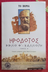 Καλλιόπη - Βιβλίο Θ, τόμος Β