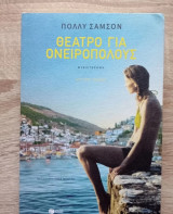 Θέατρο για ονειροπόλους