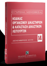 Κώδικας Οργανισμού Δικαστηρίων & Κατάσταση Δικαστικών Λειτουργών