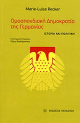 ΟΜΟΣΠΟΝΔΙΑΚΗ ΔΗΜΟΚΡΑΤΙΑ ΤΗΣ ΓΕΡΜΑΝΙΑΣ
