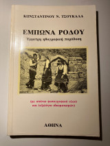 Έμπωνας Ρόδου: Έμμετρη ηθογραφική παράδοση
