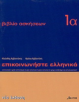 Επικοινωνήστε ελληνικά 1α