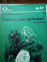 Γυρισμος απο την κολαση