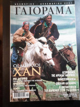 Γαιόραμα Νοέμβριος Δεκέμβριος 2001