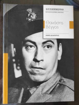 Μεγάλοι Έλληνες ήθοποιοι.Θανασης Βεγγος