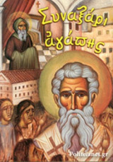 ΣΥΝΑΞΑΡΙ ΑΓΑΠΗΣ