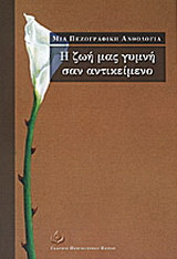 Η ζωή μας γυμνή σαν αντικείμενο: Μια πεζογραφική ανθολογία