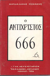 Ο Αντίχριστος 666