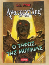 Ανατριχίλες Ο ταφος της μούμιας