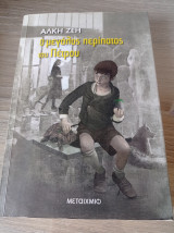 Ο μεγάλος περίπατος του Πέτρου: Μυθιστόρημα