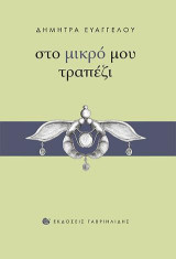 Στο μικρό μου τραπέζι