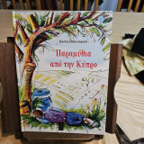 Παραμύθια από την Κύπρο