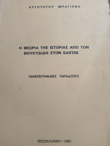 Η Θεωρία της Ιστορίας από το Θουκυδίδη στον Sartre