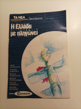 Η Ελλάδα με πληγώνει