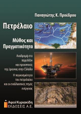 Πετρέλαιο. Μύθος και πραγματικότητα. Αναδρομή στο παρελθόν και προοπτικές της έρευνας στην Ελλάδα