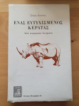 Ένας ευτυχισμένος κερατάς