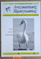 Αναγκαστικές προσγειώσεις τεύχος 35. Κύκνοι. Χελώνες. Πετροτριλίδα