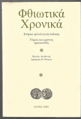 Φθιώτικα Χρονικά (τόμος 30ος)