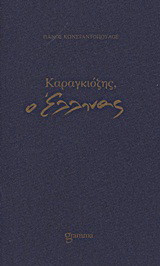 Καραγκιόζης, ο Έλληνας