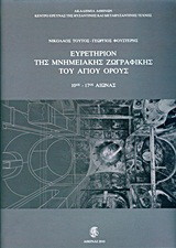 Ευρετήριον της μνημειακής ζωγραφικής του Αγίου Όρους: 10ος - 17ος αιώνας