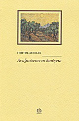 Αναζητώντας τη διαύγεια