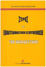 ΣΤΡΕΣ ΚΑΙ ΕΠΑΓΓΕΛΜΑΤΙΚΗ ΕΞΟΥΘΕΝΩΣΗ ΤΩΝ ΕΚΠΑΙΔΕΥΤΙΚΩΝ