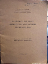 Ελληνικές και ξένες διασκευές του Ντοστογιέφσκι στο θεάτρο μας