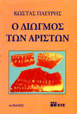 Ο διωγμός των αρίστων