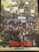 Η Ελλάδα τον 20ο αιώνα (1960-1965)- Επτά ημέρες
