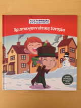 Χριστουγεννιάτικη Ιστορία