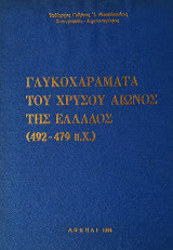 Γλυκοχαράματα του χρυσού αιώνος της Ελλάδος (492-479 π.χ.)