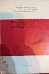ΠΟΛΙΤΙΚΟΣ ΠΕΡΙΓΥΡΟΣ ΚΟΜΜΑΤΑ (ΔΕΥΤΕΡΟΣ ΤΟΜΟΣ)