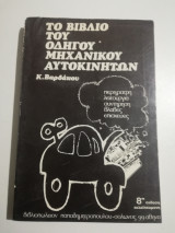 Το βιβλίο του οδηγού μηχανικού αυτοκινήτων