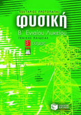 Φυσική Β΄ ενιαίου λυκείου