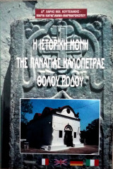 Η ιστορική μονή της Παναγίας Καλόπετρας Θολου Ρόδου