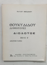 Θουκιδιδου δημηγοριες # Α353