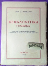 Κεφαλονίτικα γνωμικά