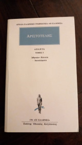 Αριστοτελης: απαντα (πεμπτος τομος) αθηναιων πολιτεια - αποσπασματα: Αθηναίων πολιτεία: Αποσπάσματα