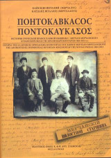 Ποντοκαύκασος: Ιστορία της Ελληνικής Ορθόδοξης Κοινότητας του χωριού Μερτσάν - Μερτσανσκογιε της (διοικητικής ) περιφέρειας Κουμπάν - Κρασνονταρ της Νότιας Ρωσίας 1864 - 2014