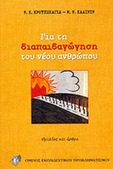 ΓΙΑ ΤΗ ΔΙΑΠΑΙΔΑΓΩΓΗΣΗ ΤΟΥ ΝΕΟΥ ΑΝΘΡΩΠΟΥ